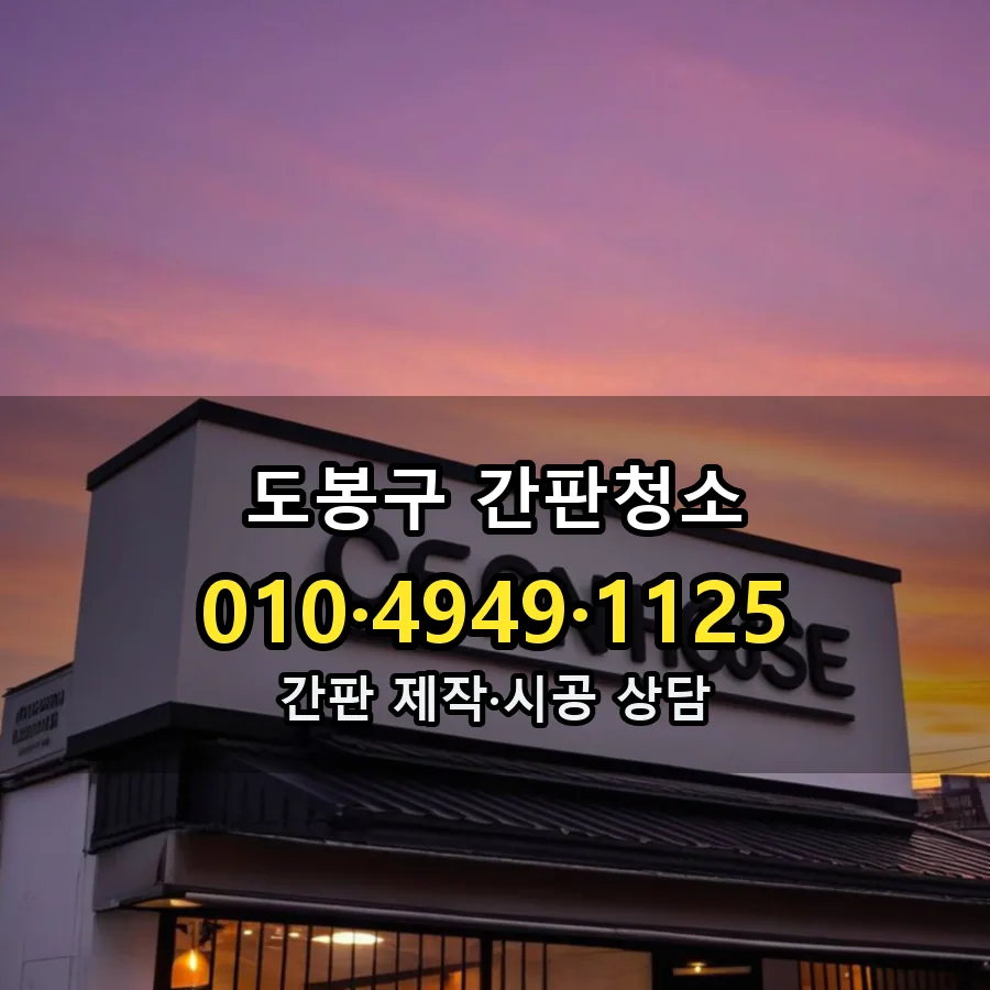 간판청소 제작·시공 모습