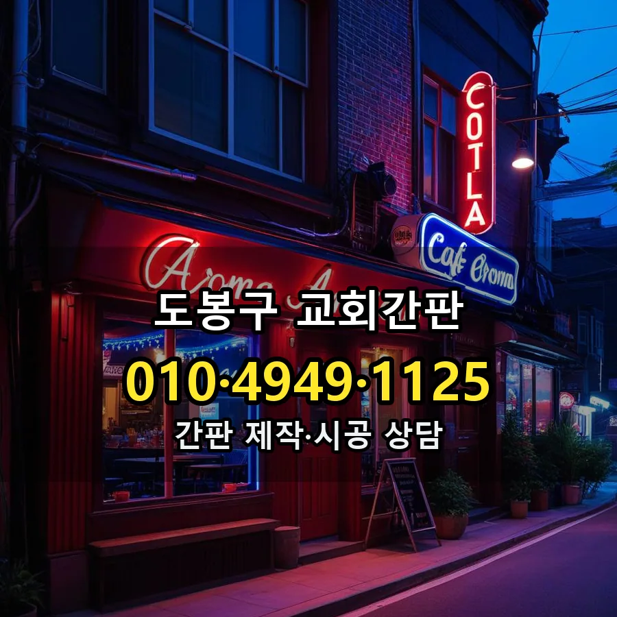 교회간판 설치 현장