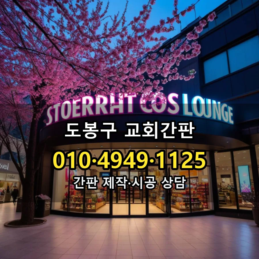 교회간판 설치 현장