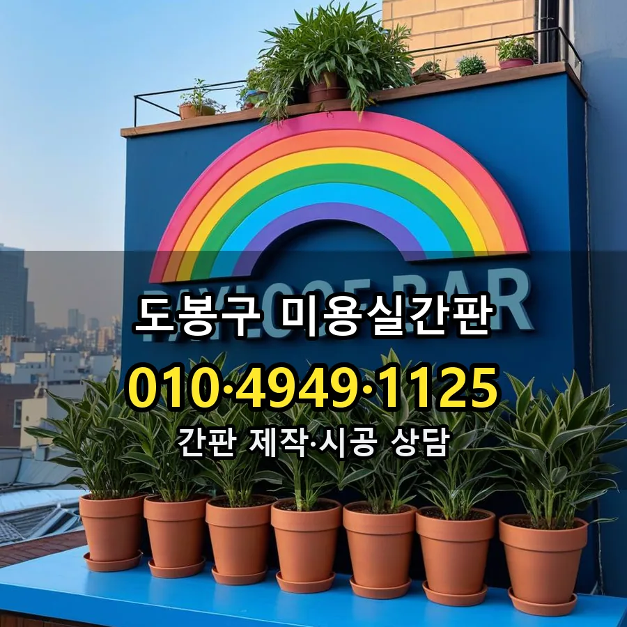 미용실간판 시공 사진
