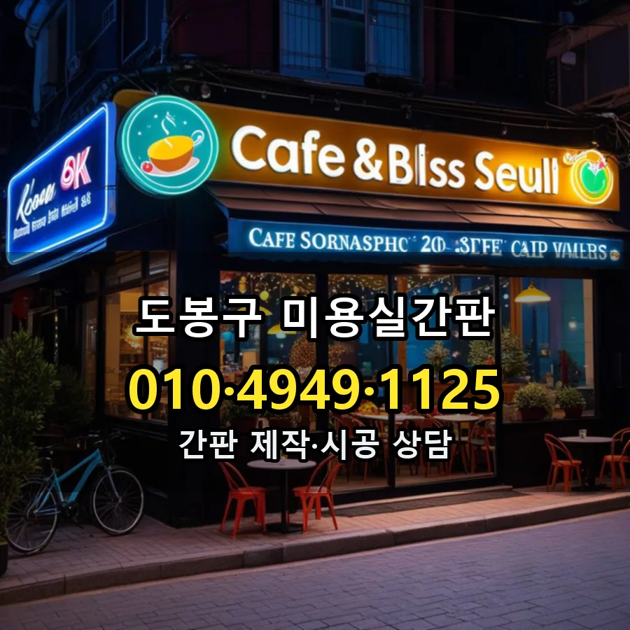 미용실간판 시공 사진