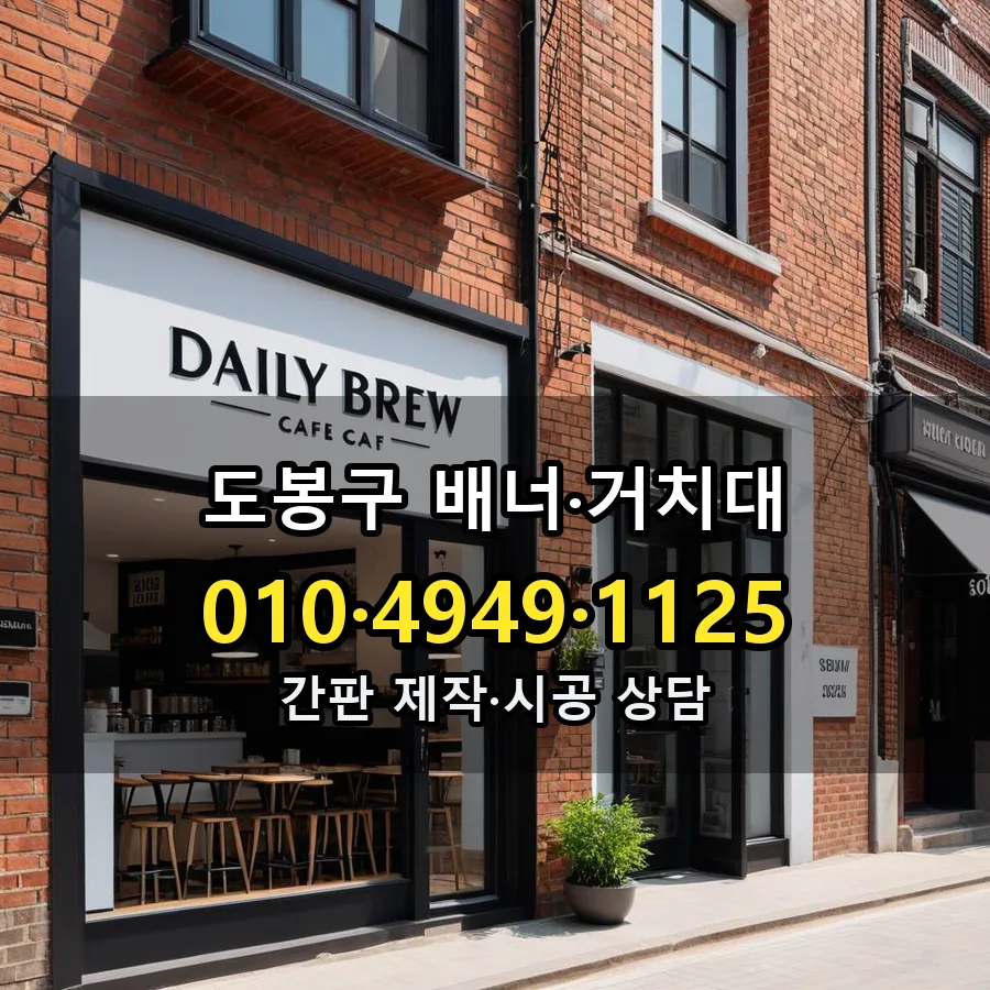 배너·거치대 제작·시공 모습