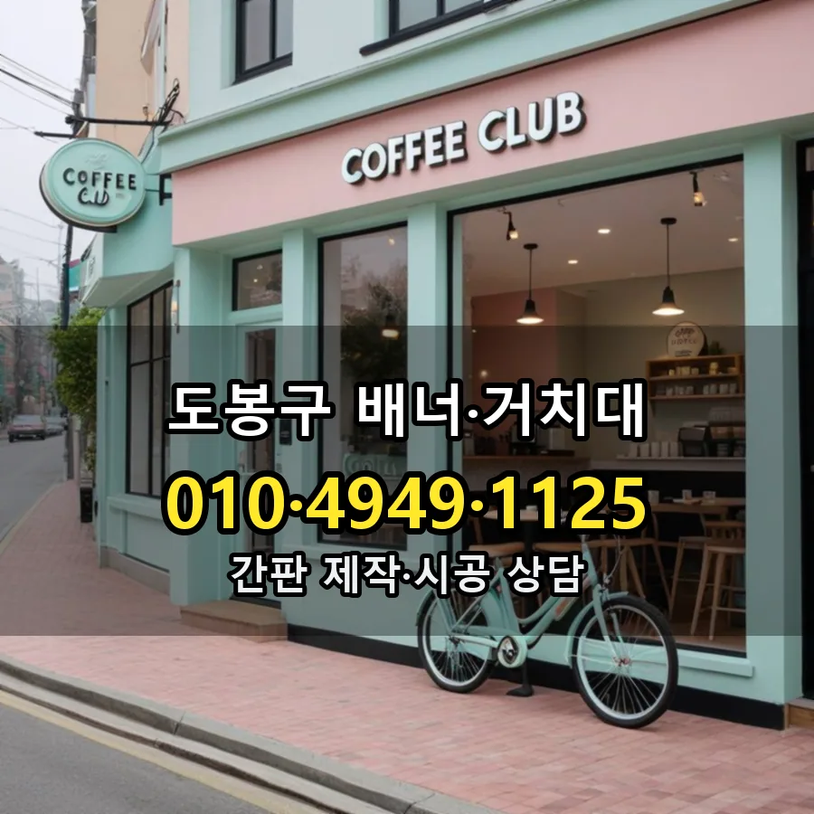 배너·거치대 제작·시공 모습