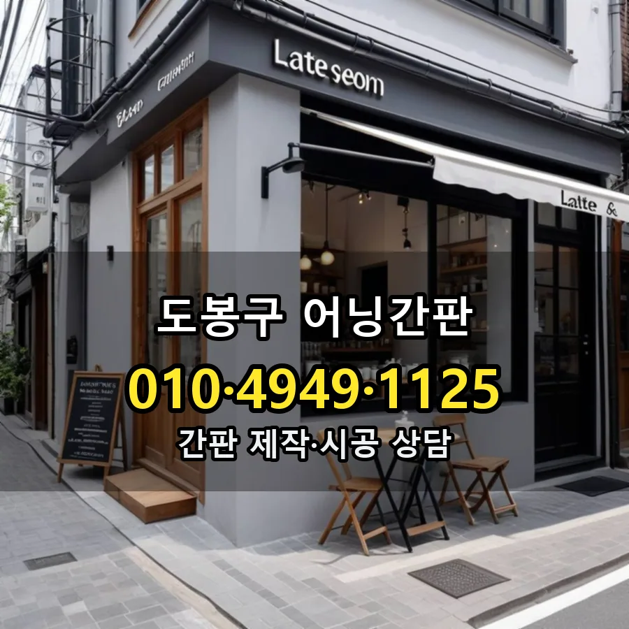 어닝간판 설치 현장