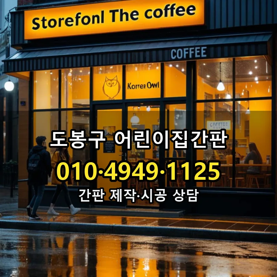 어린이집간판 시공 사진