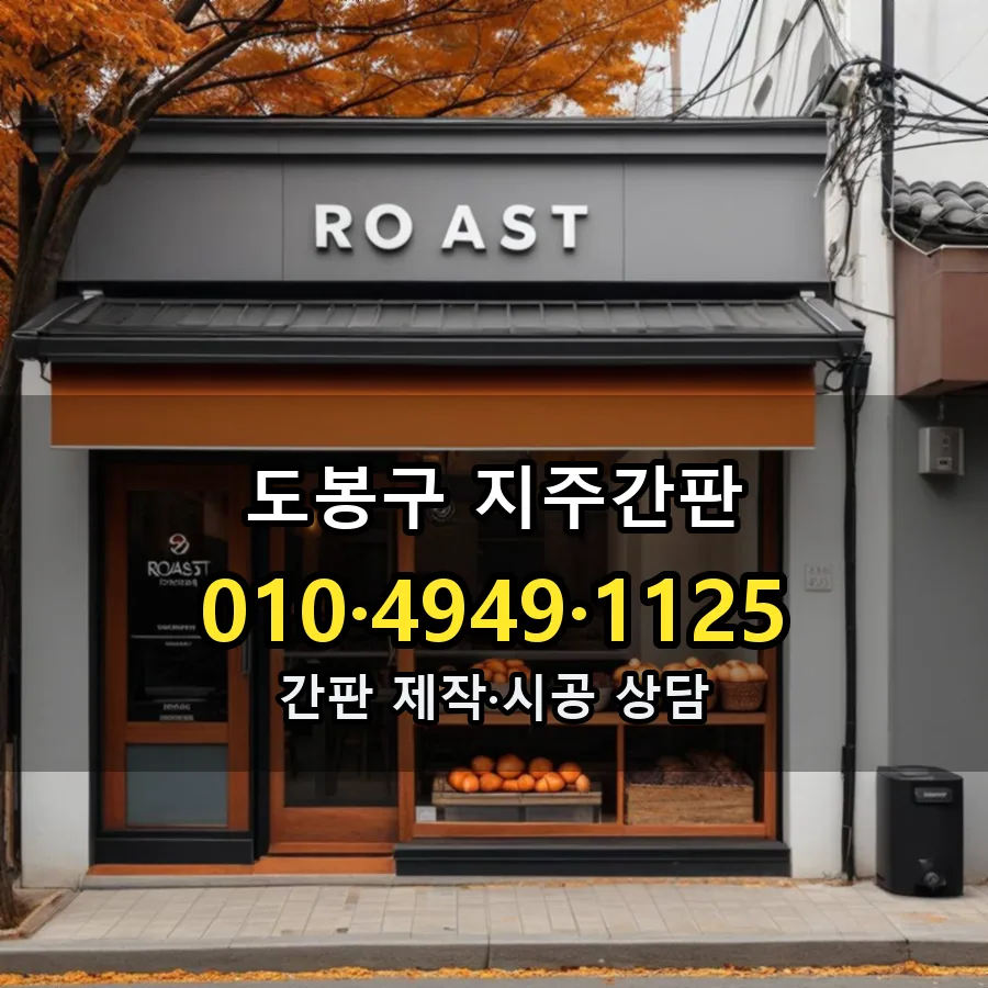 지주간판 제작·시공 모습
