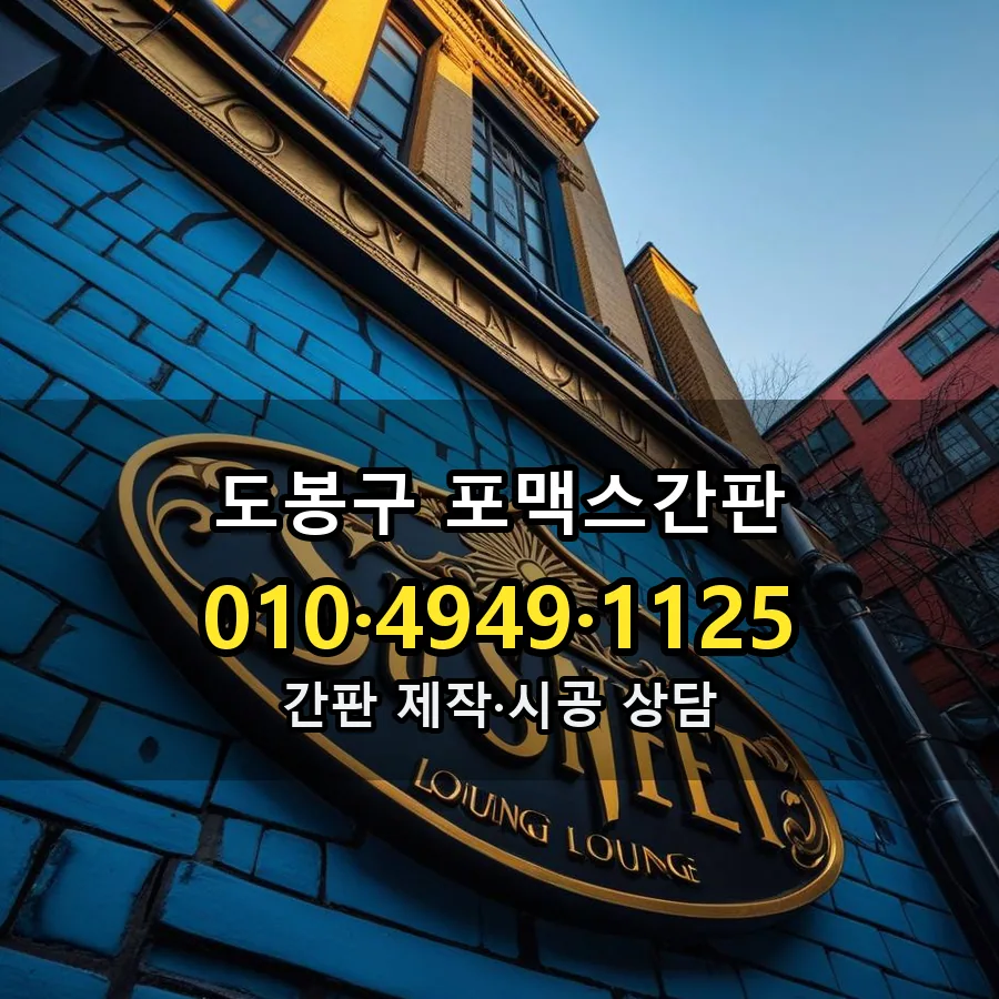 포맥스간판 제작·시공 모습