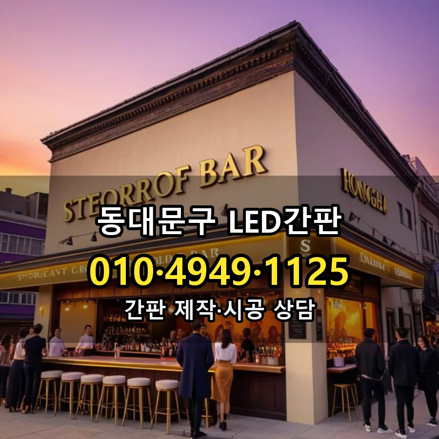 LED간판 제작·시공 모습