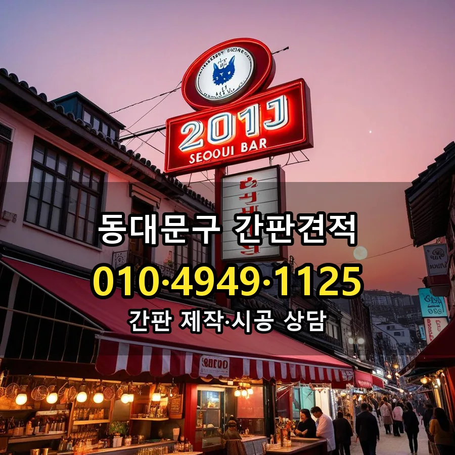 간판견적 설치 현장