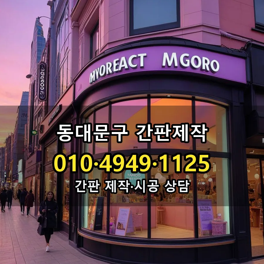 간판제작 설치 현장