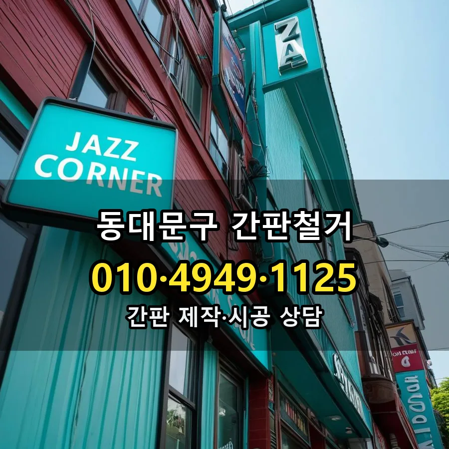 간판철거 제작·시공 모습