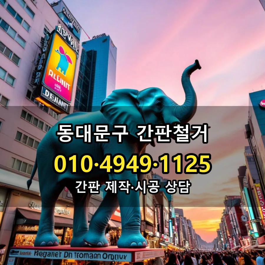 간판철거 제작·시공 모습