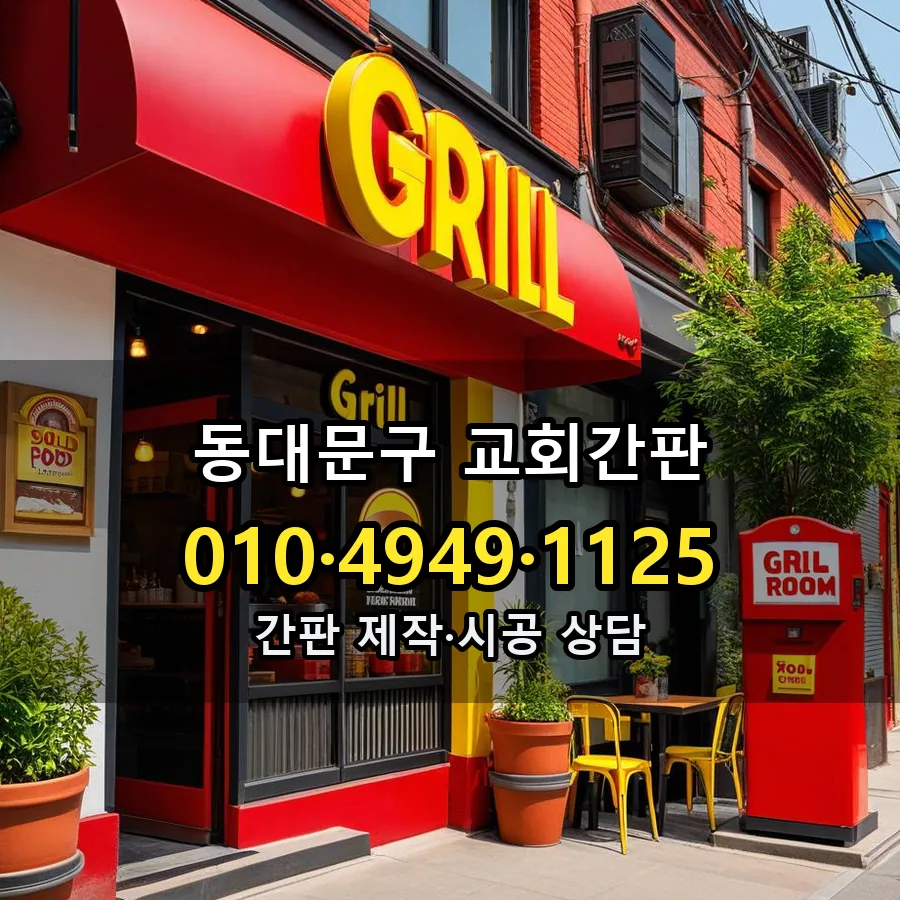 교회간판 시공 사진
