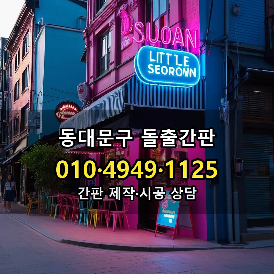 돌출간판 제작·시공 모습