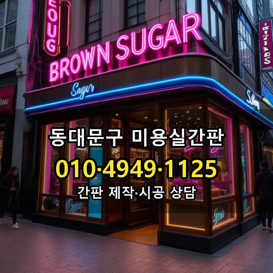 미용실간판 설치 현장