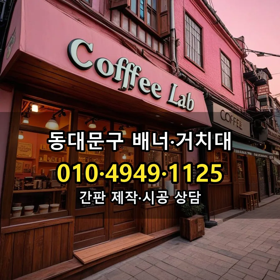 배너·거치대 시공 사진