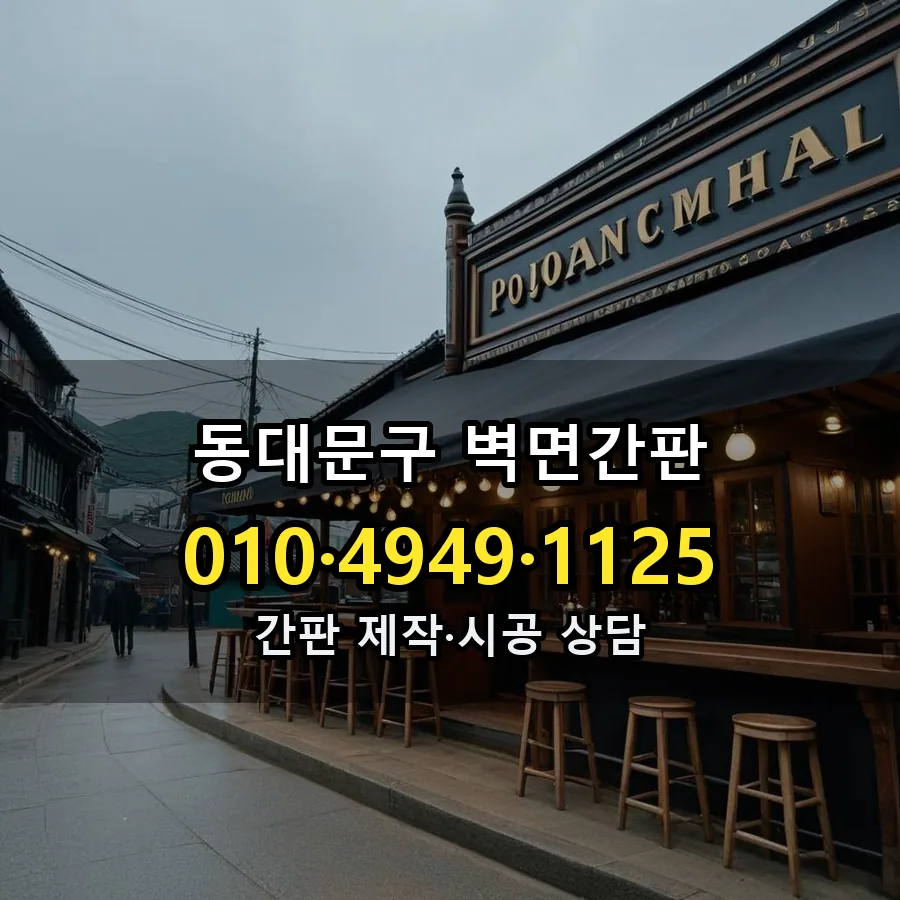 벽면간판 제작·시공 모습