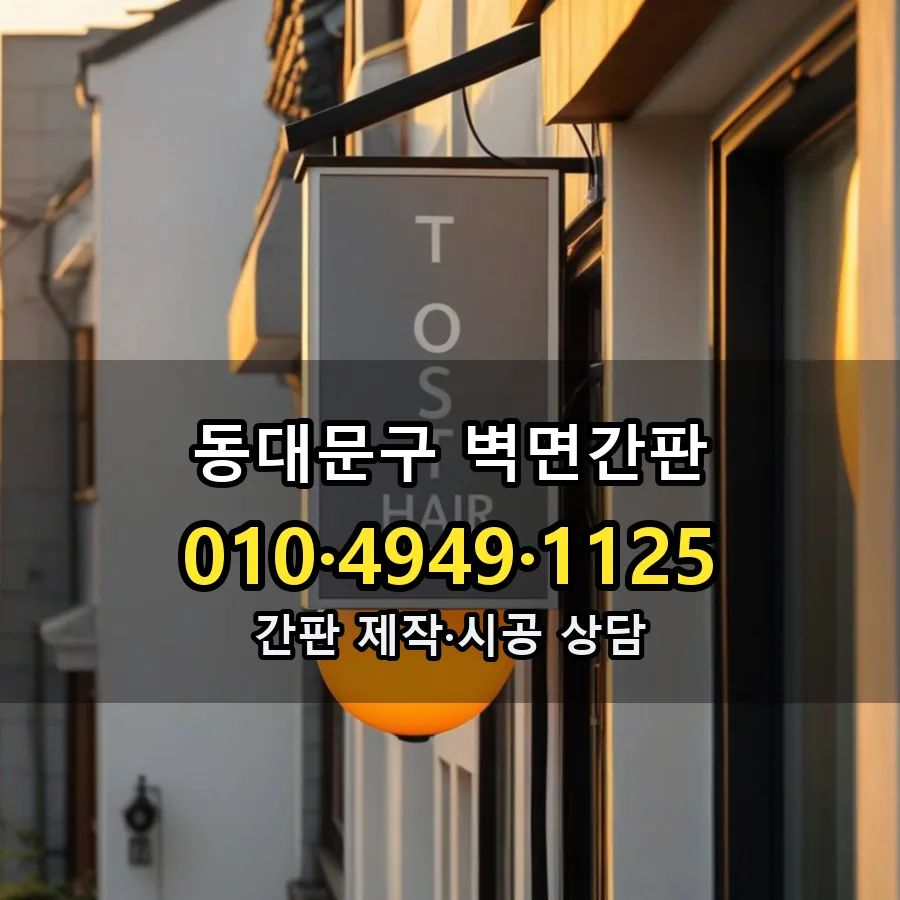 벽면간판 설치 현장