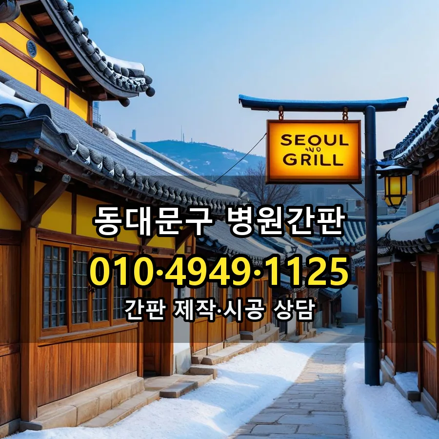 병원간판 설치 현장