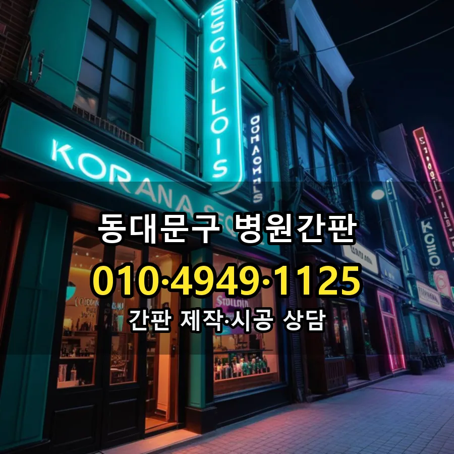 병원간판 시공 사진