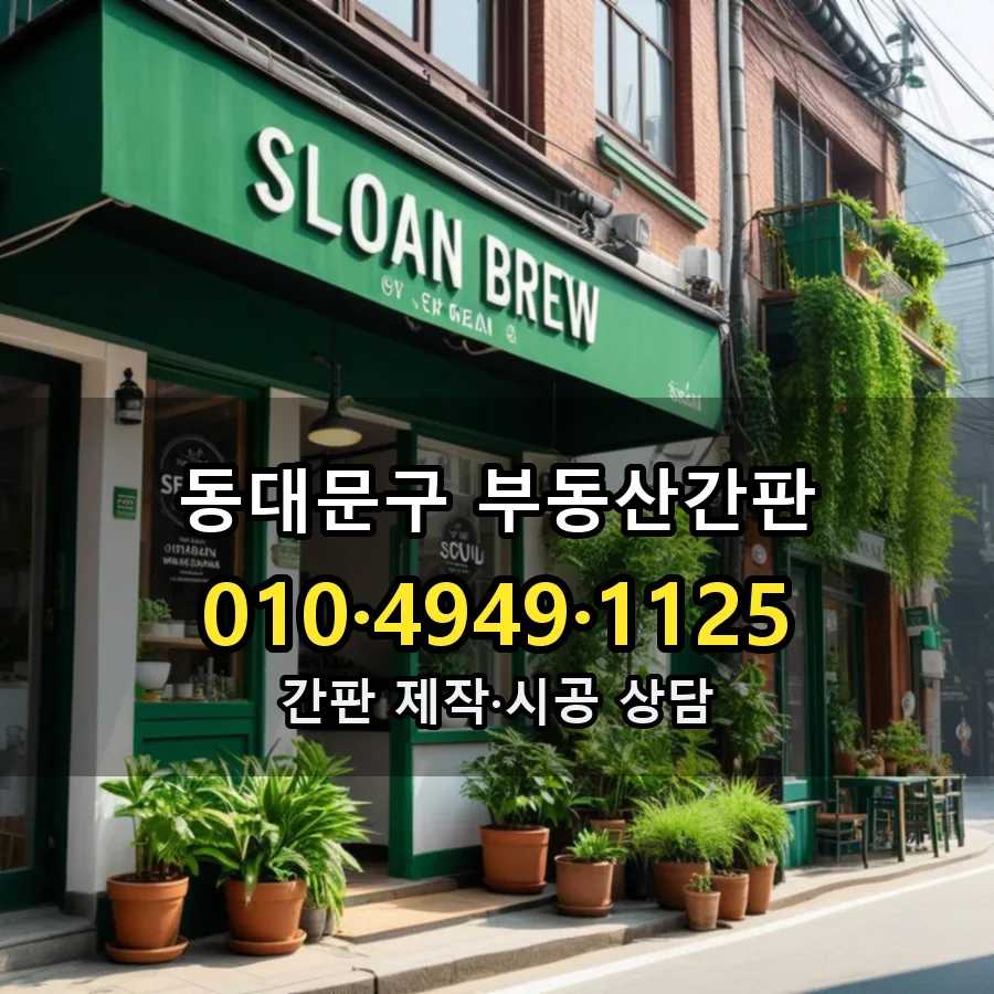 부동산간판 시공 사진