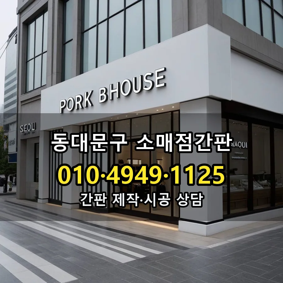 소매점간판 제작·시공 모습