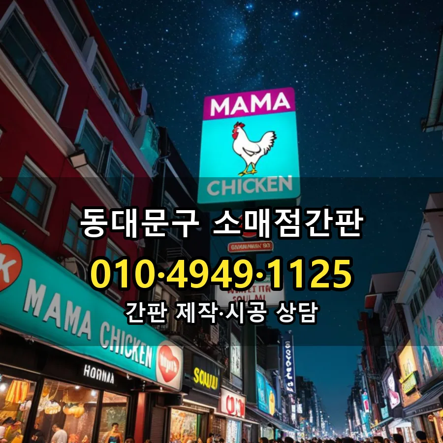 소매점간판 제작·시공 모습