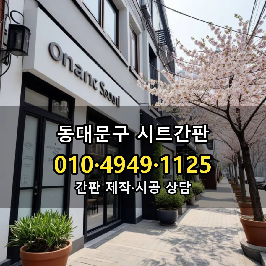 시트간판 설치 현장