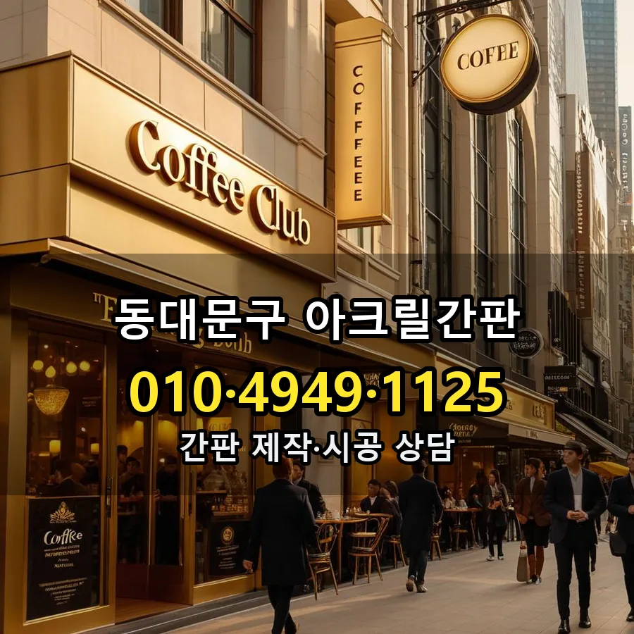 아크릴간판 제작·시공 모습