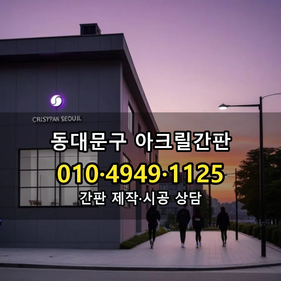 아크릴간판 설치 현장