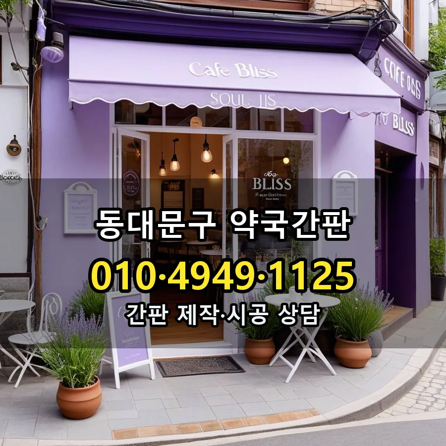 약국간판 제작·시공 모습