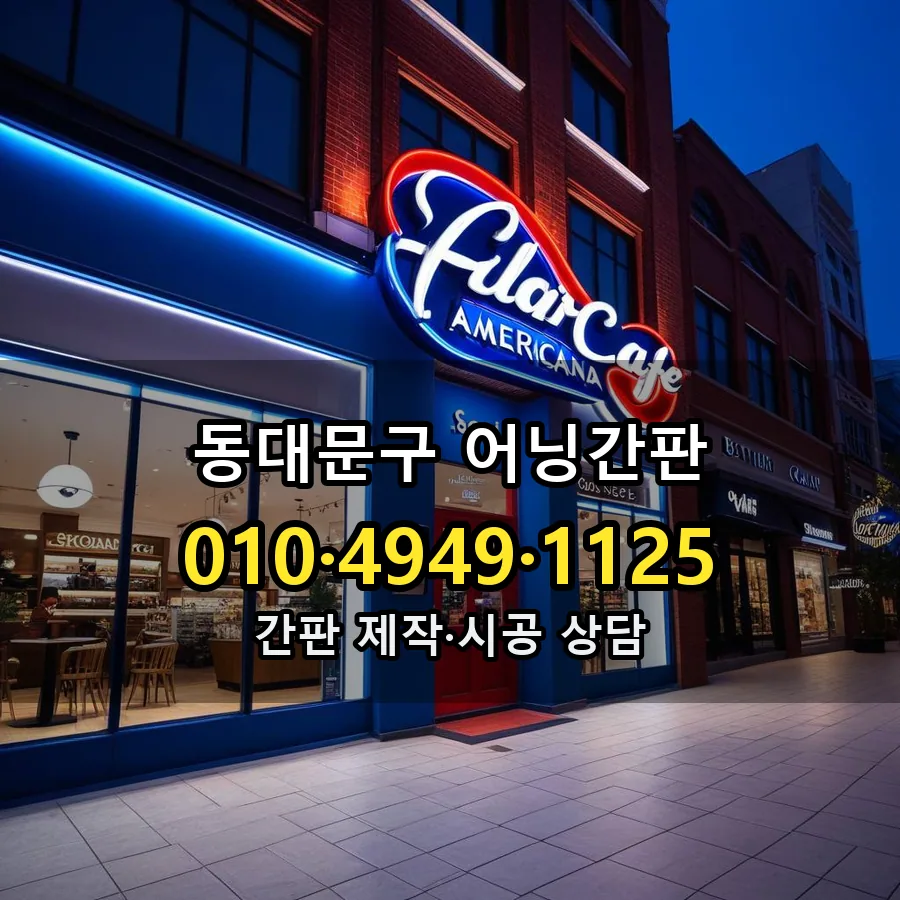 어닝간판 설치 현장