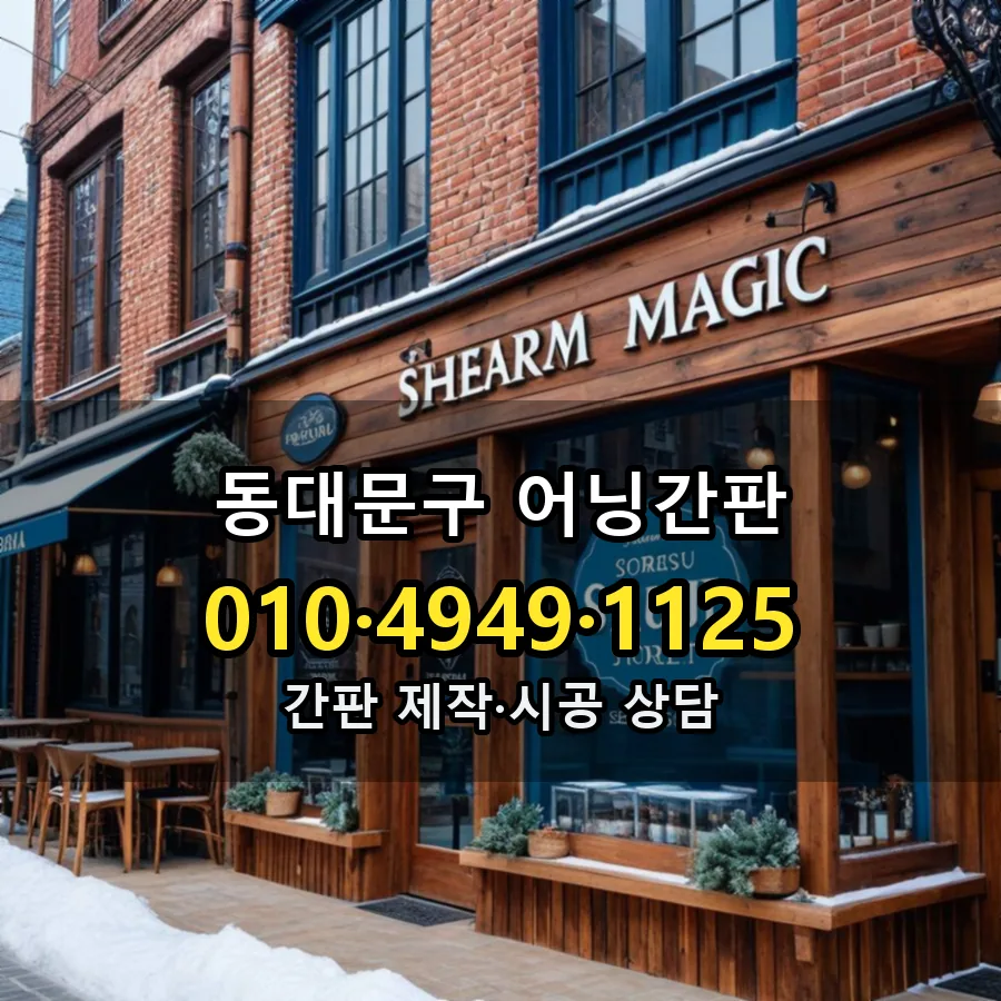 어닝간판 제작·시공 모습