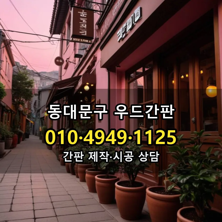 우드간판 제작·시공 모습