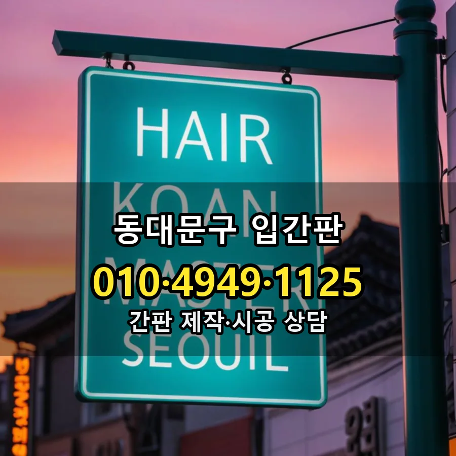 입간판 시공 사진
