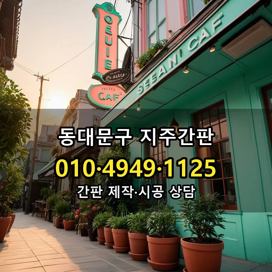 지주간판 설치 현장