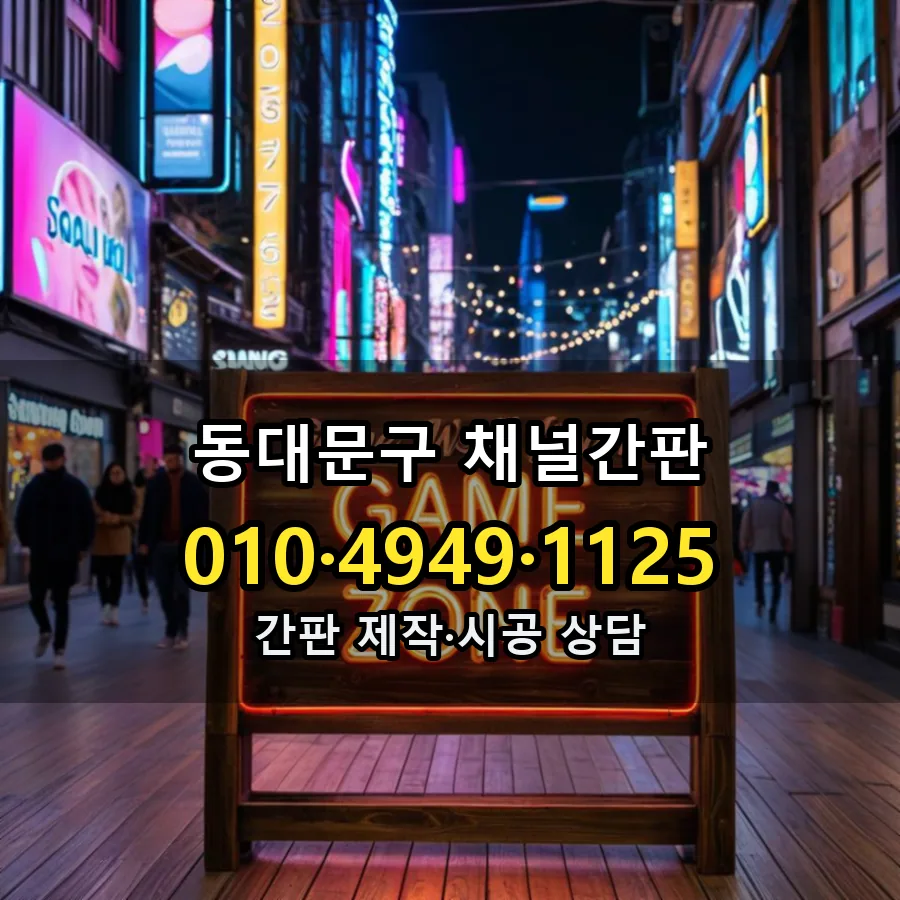 채널간판 시공 사진