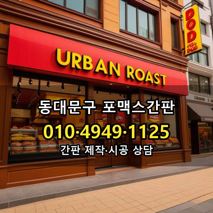 포맥스간판 시공 사진