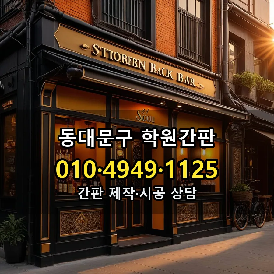학원간판 시공 사진