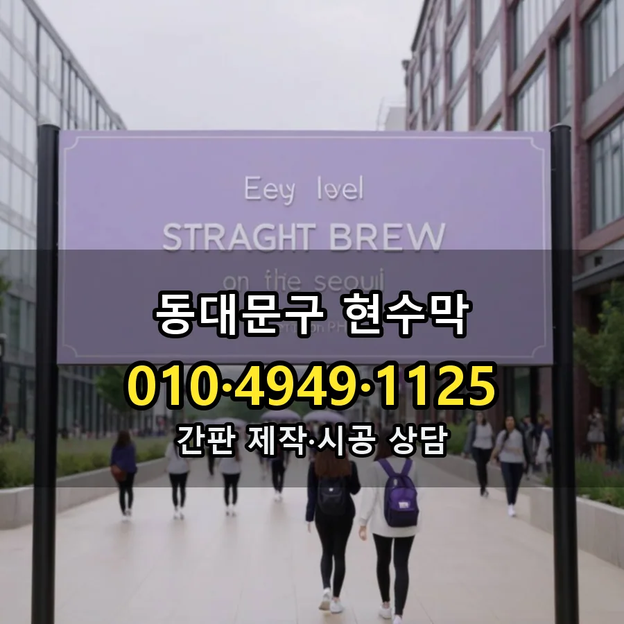 현수막 시공 사진