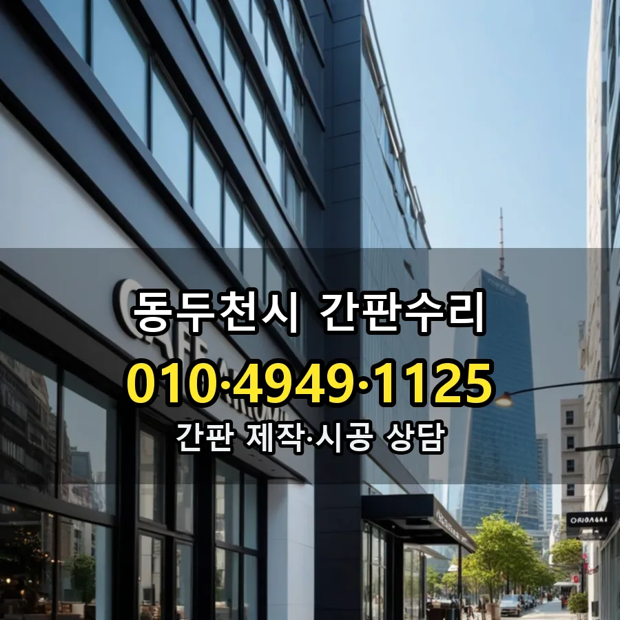 간판수리 제작·시공 모습