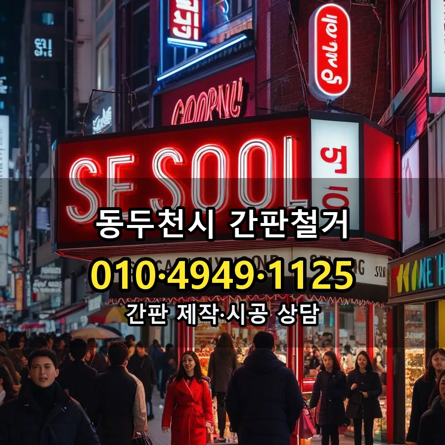 간판철거 설치 현장