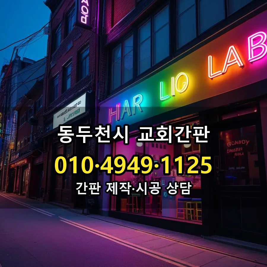 교회간판 시공 사진