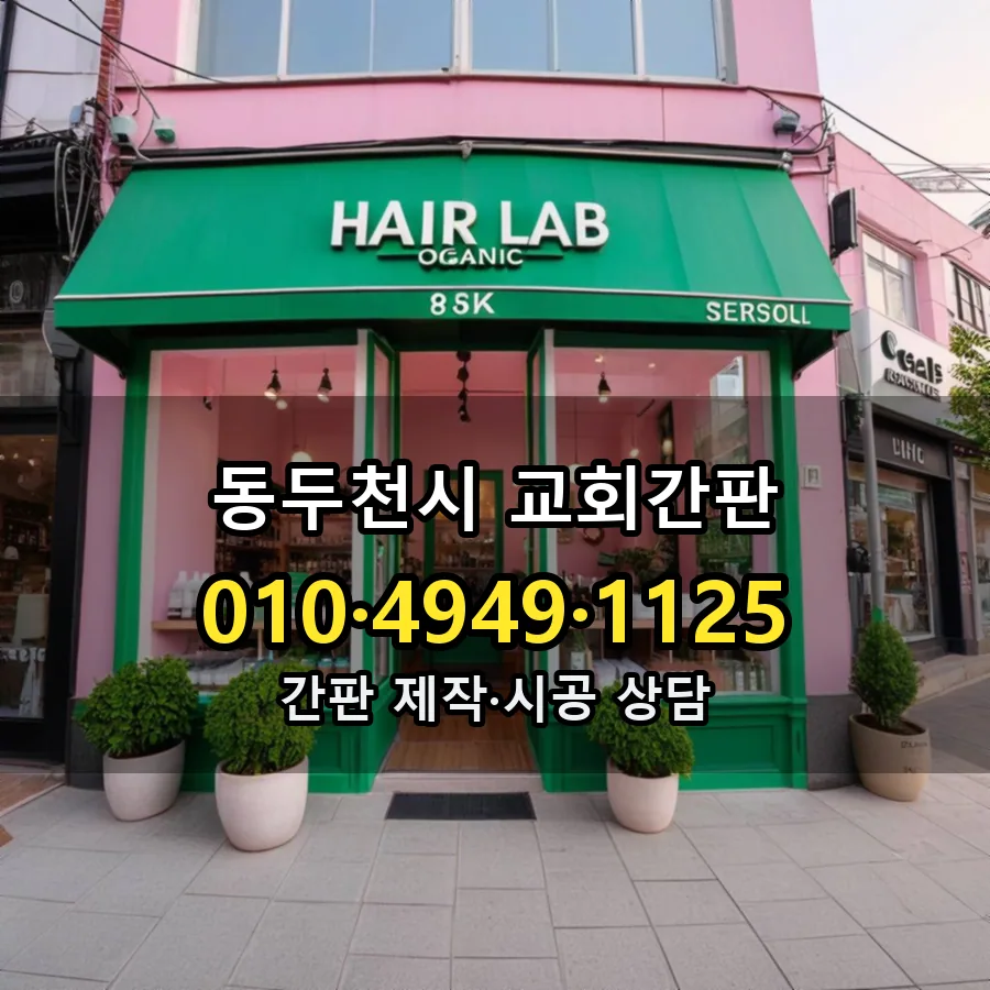 교회간판 제작·시공 모습