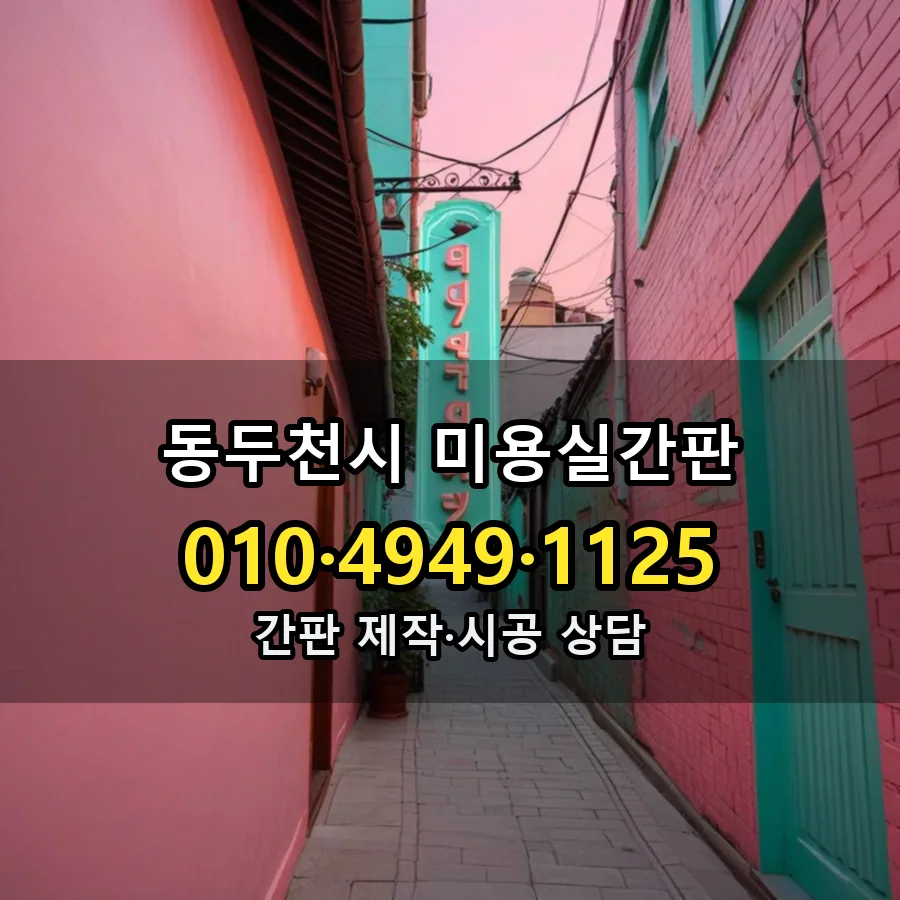 미용실간판 설치 현장
