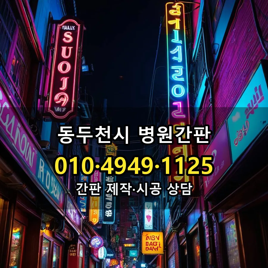 병원간판 제작·시공 모습