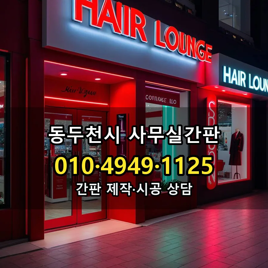 사무실간판 제작·시공 모습