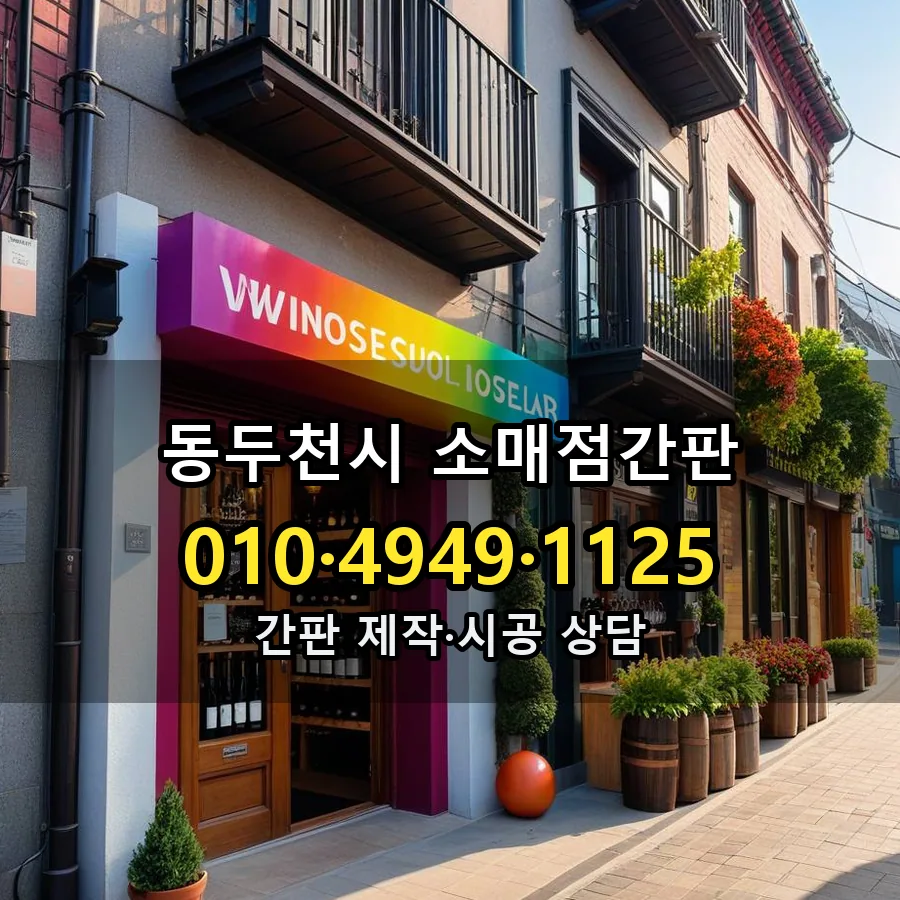소매점간판 제작·시공 모습