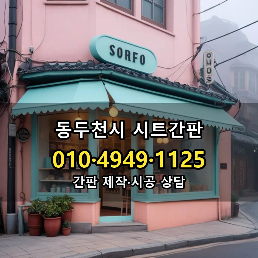 시트간판 제작·시공 모습