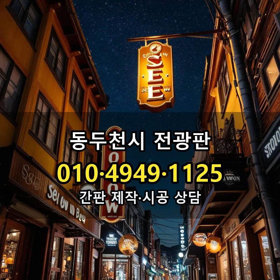 전광판 제작·시공 모습